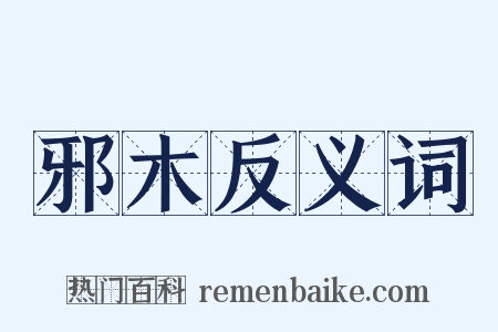 邪木反义词是什么意思的图片